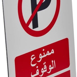 ARS® No Parking Acrylic Sign Board (A4, 21 x 29.5cm) - Image 3